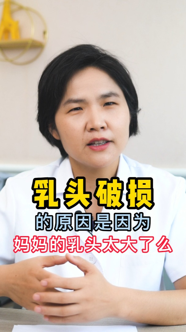 乳头破损的原因是因为妈妈的乳头太大了么