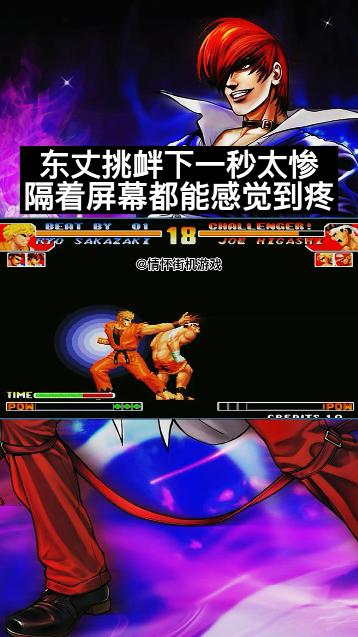 拳皇97东丈挑衅下一秒太惨了听那惨叫声隔着屏幕都疼