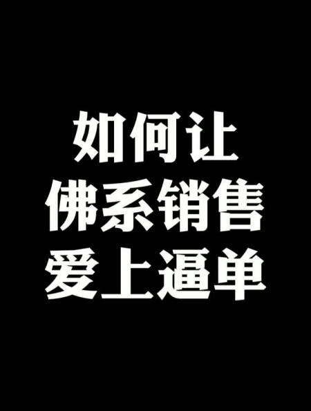 佛系销售最强的逼单术假定成交-度小视
