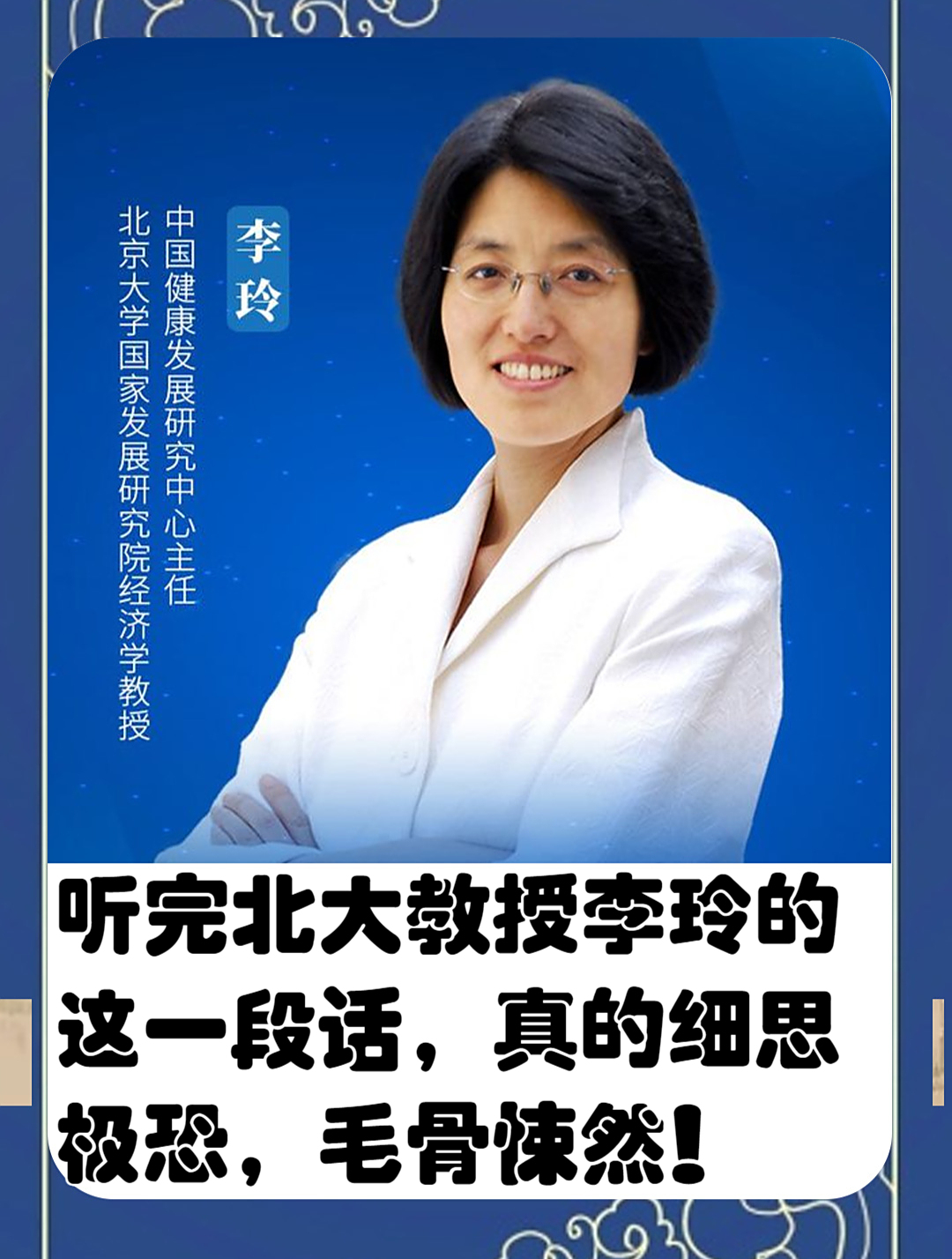 听完北大教授李玲的这一段话,真的细思极恐,毛骨悚然!