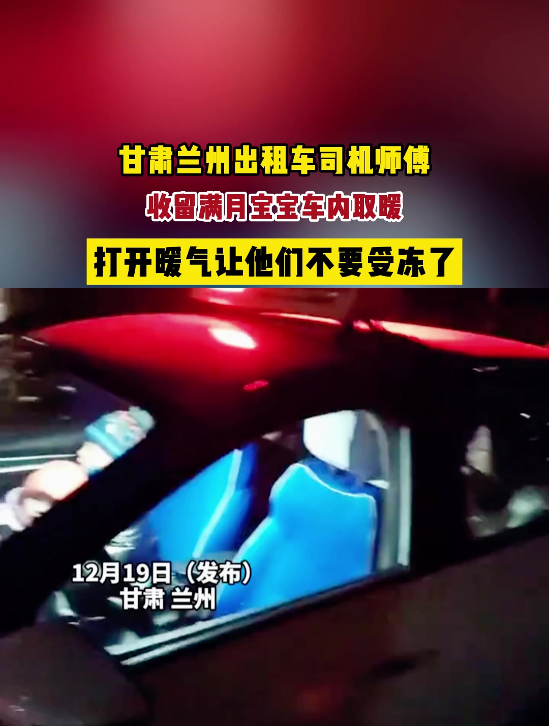 甘肅蘭州出租車司機師傅,收留滿月寶寶車內取暖