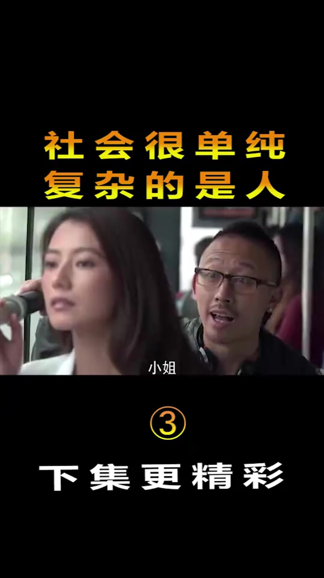 社会很单纯复杂的是人片段3