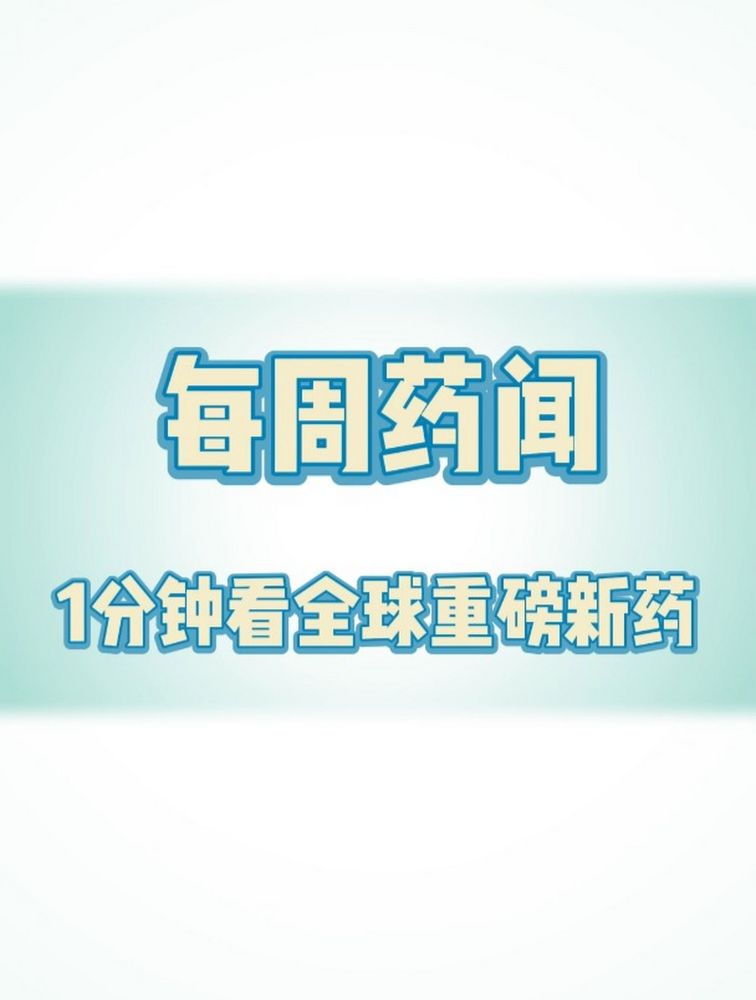 每周药闻 一分钟看全球重磅新药:神仙抗癌药——ADC类药物DS8201,健康养生,健康综合,好看视频