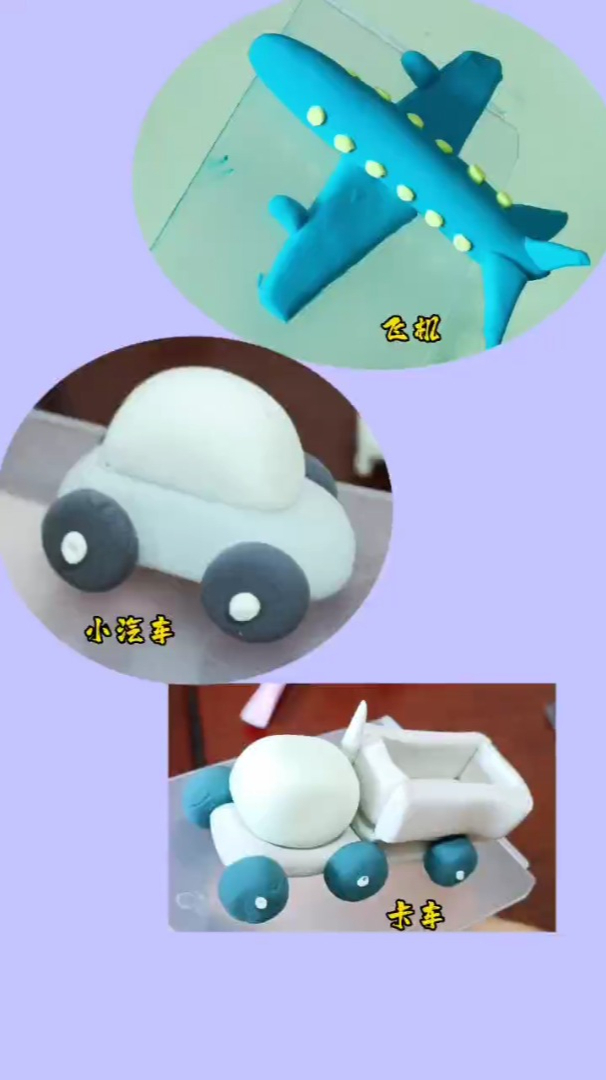 黏土手工教程:捏3个男孩子喜欢玩的小车玩具,客机,汽车,卡车-度小视