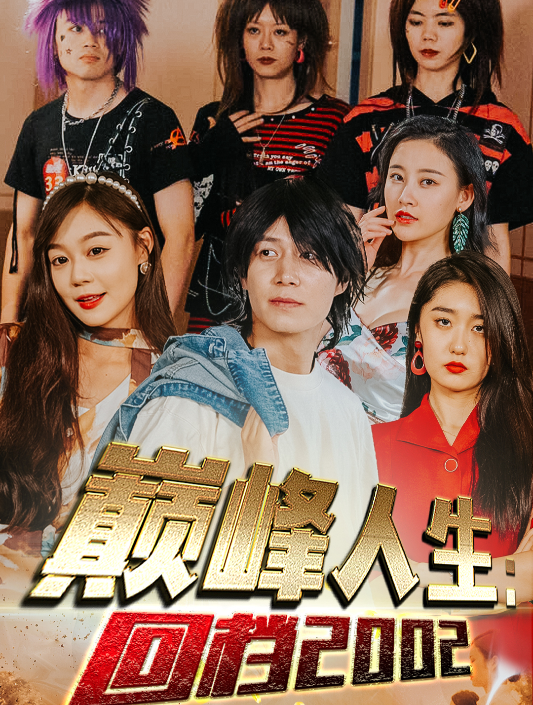 热播短剧《巅峰人生:回档2002》26-30集免费观看,点击头像观看-度小视