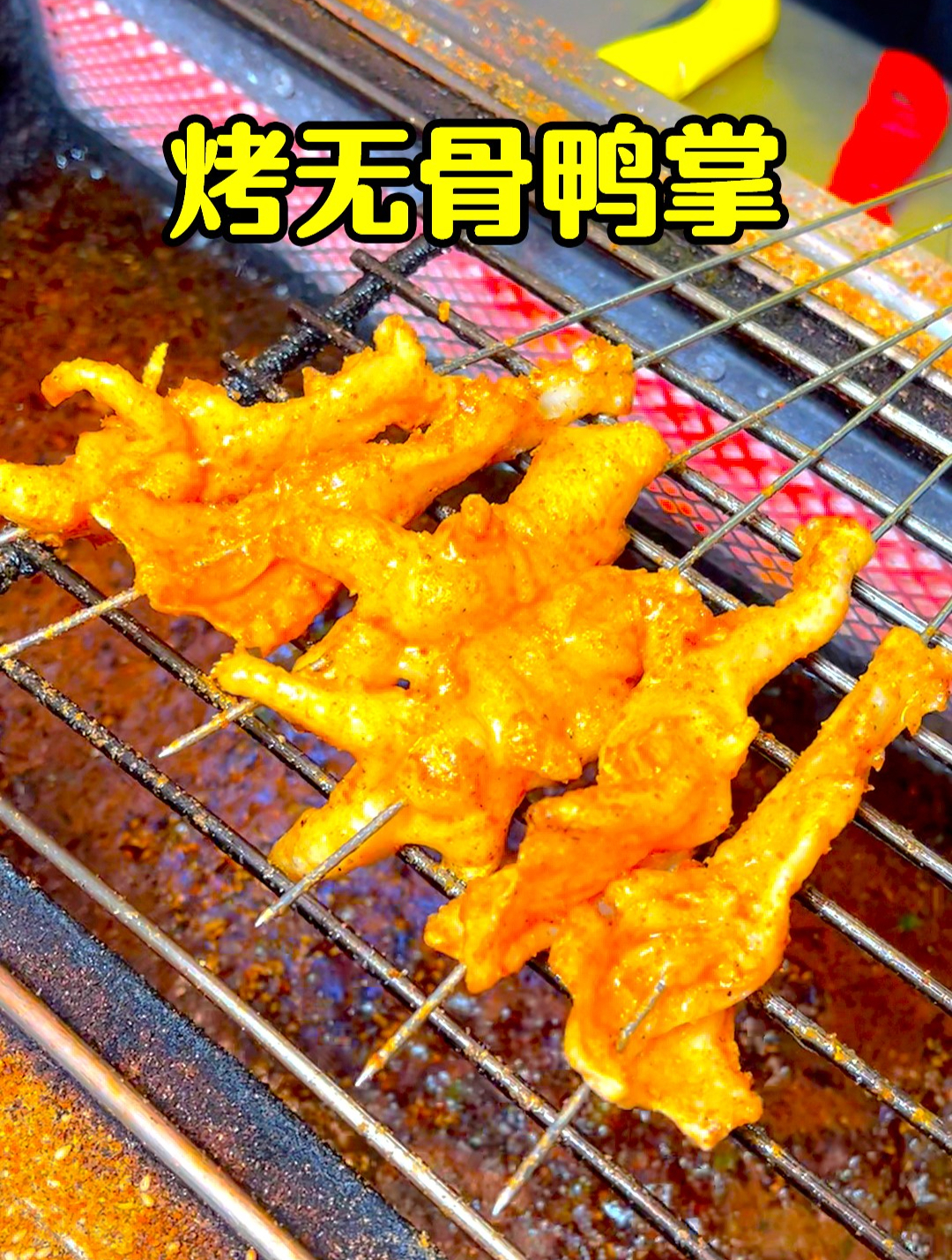 特色烧烤班:学徒重点推荐开烧烤店必学菜品之二,烧烤无骨鸭掌!