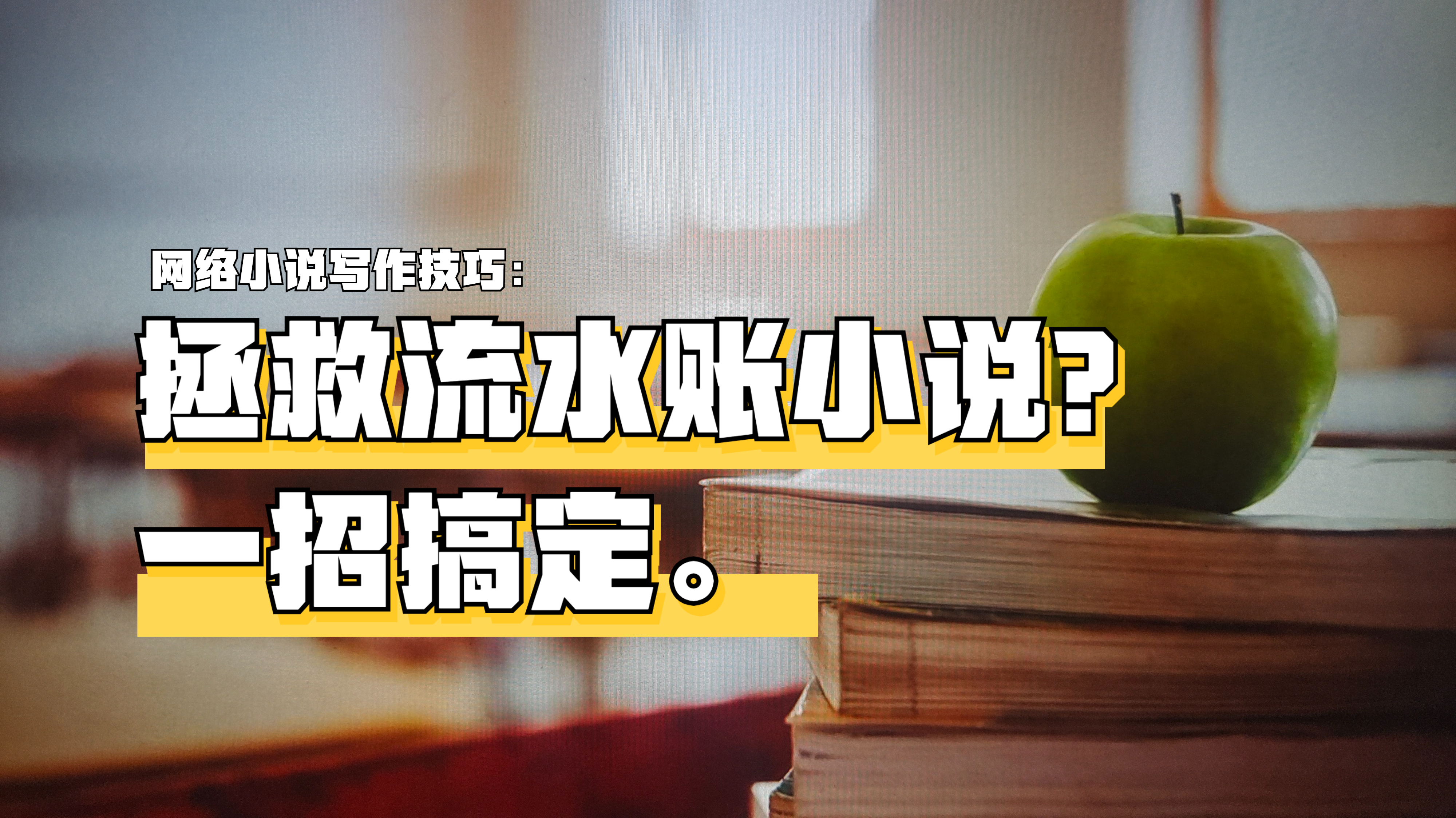 [图]小说作者必备写作技巧:一招拯救流水账,让你笔下的故事更精彩