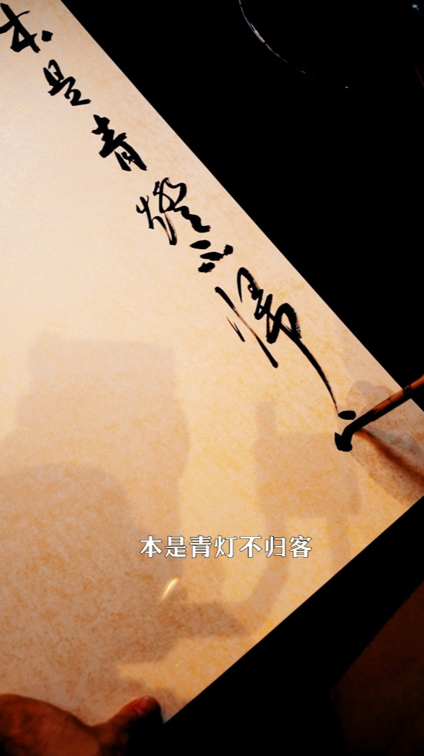本是青灯不归客,却因浊酒留风尘
