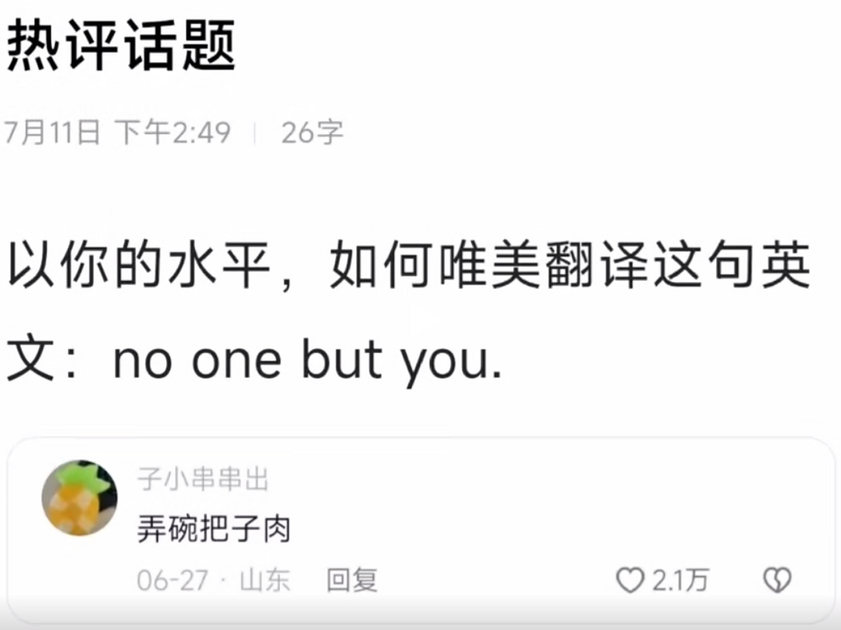 以你的水平,如何唯美翻译这句英文:no one but you!