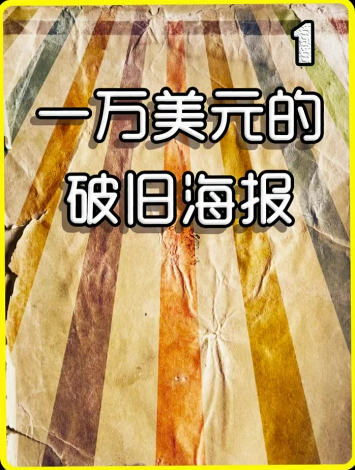 旧物翻新纪录片,一万美元的破旧海报你见过吗?