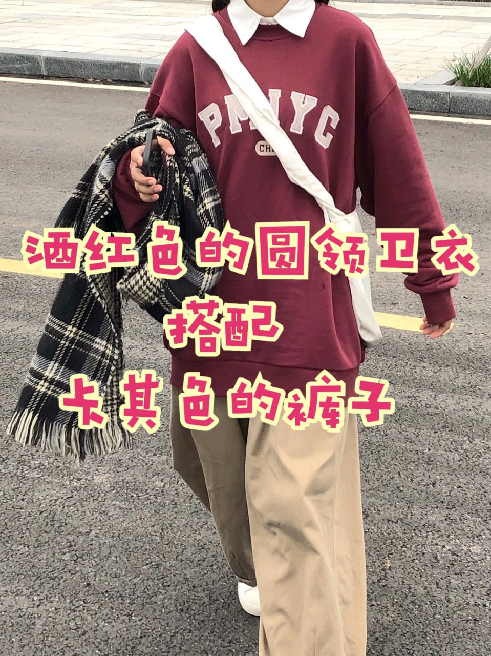 酒红色的圆领卫衣,搭配卡其色的裤子   酒红色的圆领卫衣,搭配卡其色