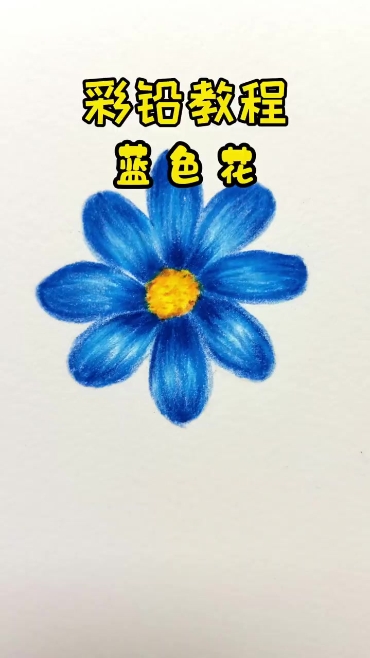 还在这样画花吗,这朵蓝色小花你一定能学会