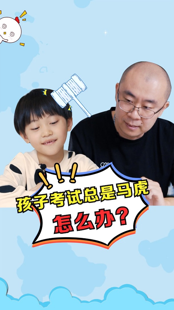 孩子考试总是马虎怎么办?-d