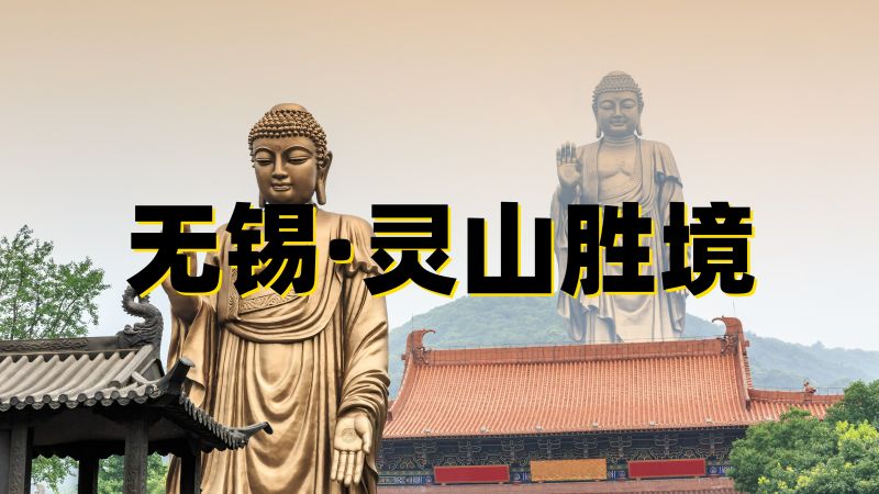 江苏无锡灵山大佛旅行攻略,旅游,旅游攻略,好看视频