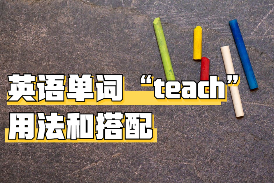 teach的用法图片