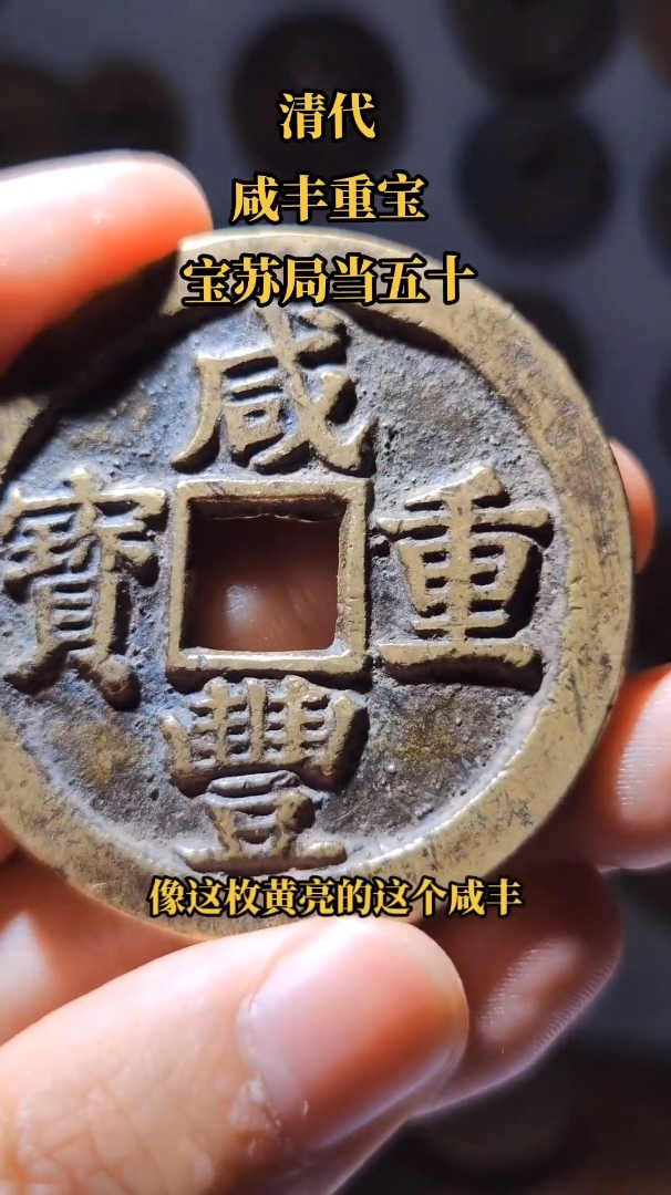 咸丰重宝满文与汉文精艺字体相差热度有的一比