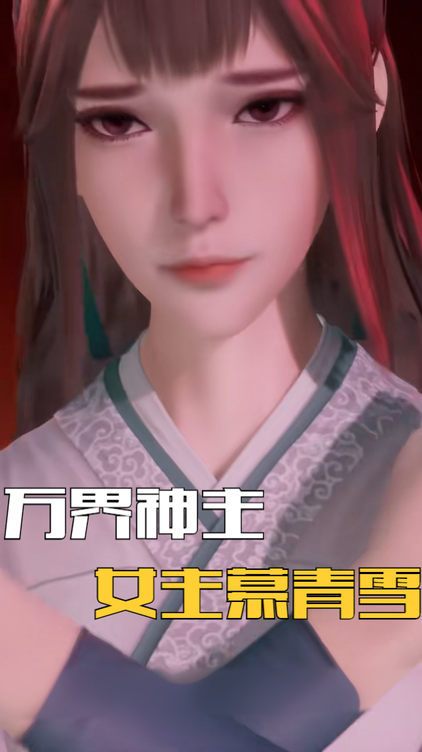 万界神主叶辰到底适合当男主吗慕清雪重新登场为何人气爆棚