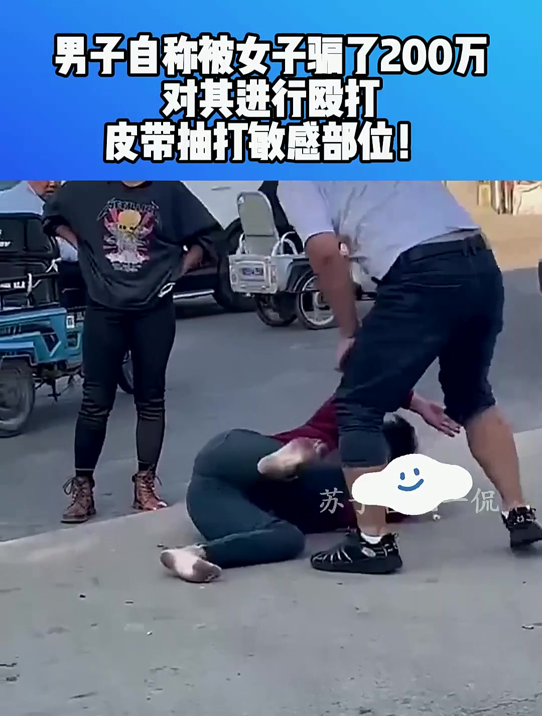 男子自称被女子骗了200万,对其进行殴打,皮带抽打敏感部位-度小视