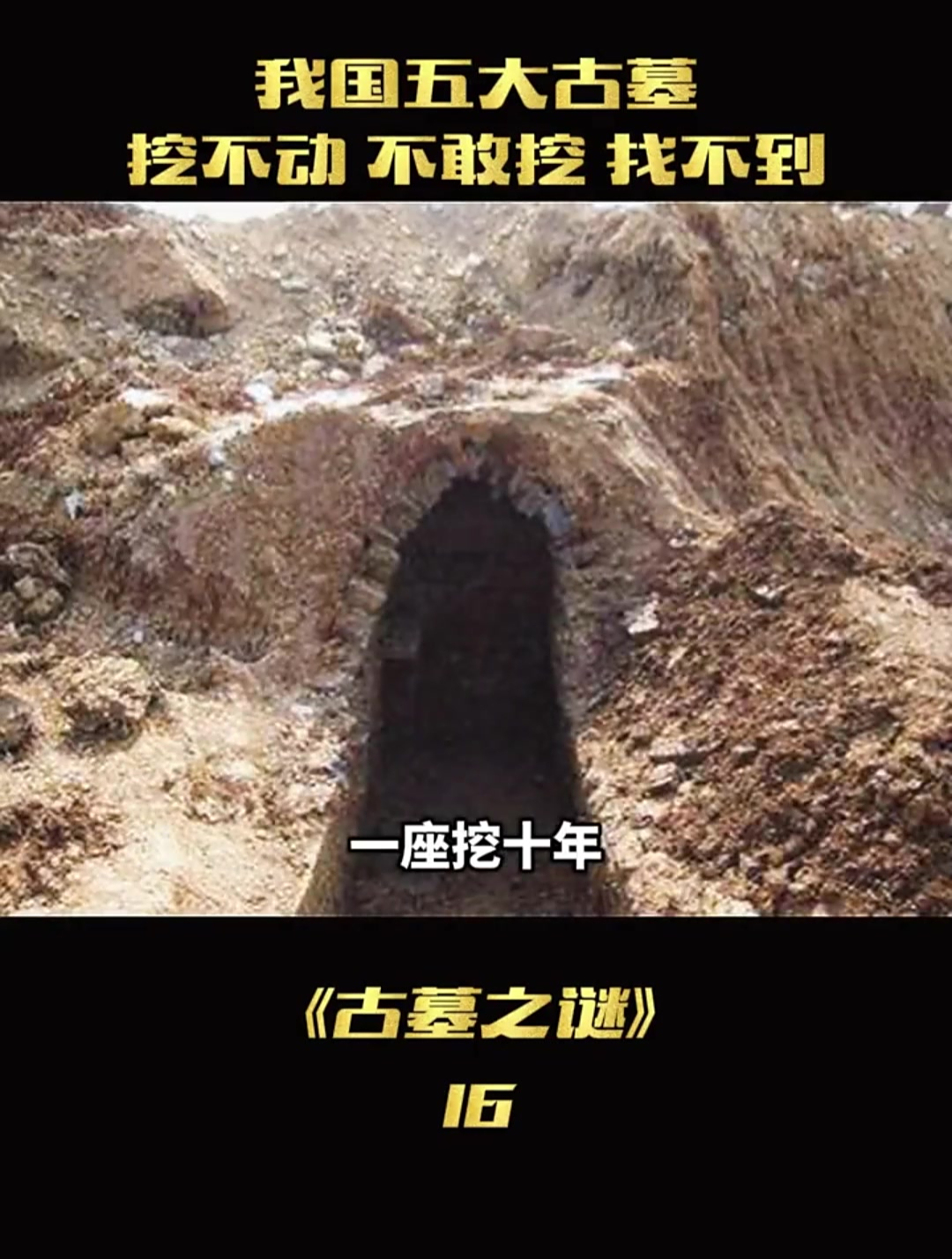 袁天罡墓为什么不敢挖