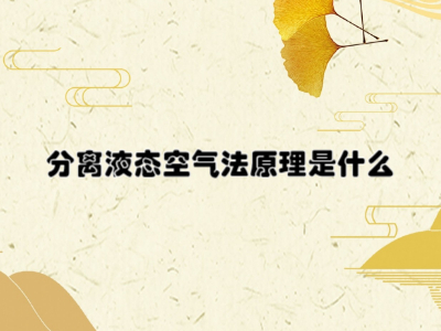 分离液态空气法原理是什么