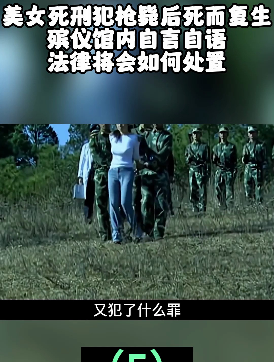 美女死刑犯枪毙后死而复生,殡仪馆内自言自语,法律会如何处置5