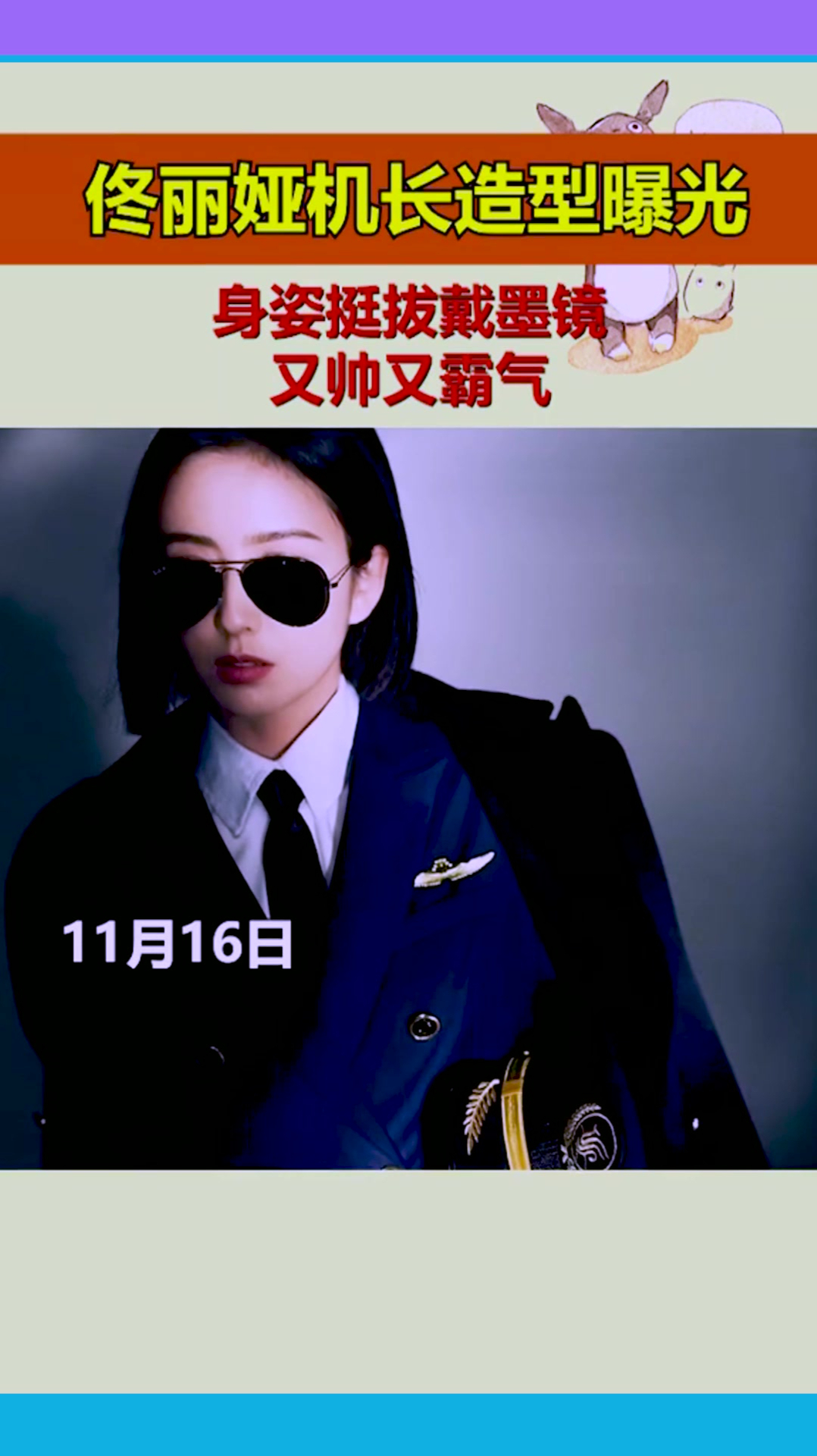 佟丽娅机长造型曝光身姿挺拔戴墨镜又帅又霸气