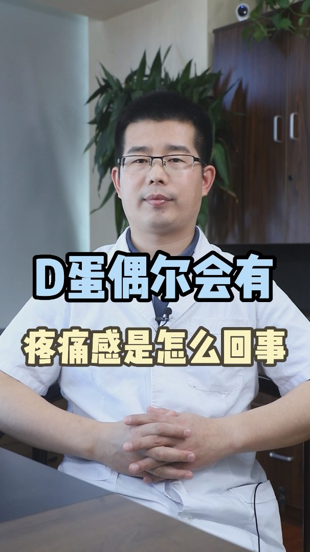 蛋蛋偶尔出现疼痛感这种情况正常吗