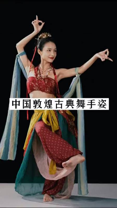 舞蹈敦煌舞手姿练习,让我们一起感来受敦煌舞的艺术魅力吧～-度小视