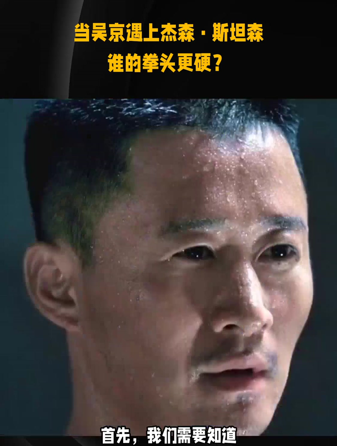 当吴京遇上杰森·斯坦森谁的拳头更硬?-度小视