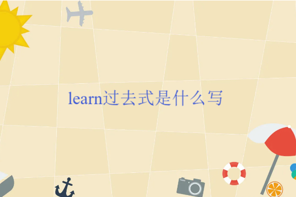 learn过去式是什么写