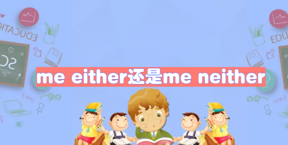 me either还是me neither