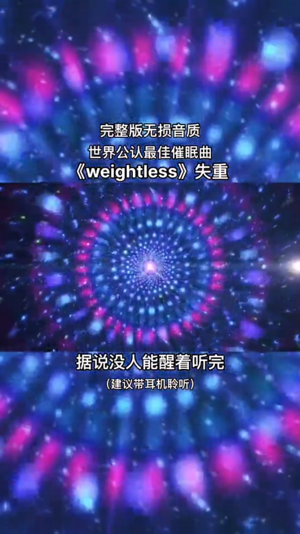 最佳催眠曲失重weightless