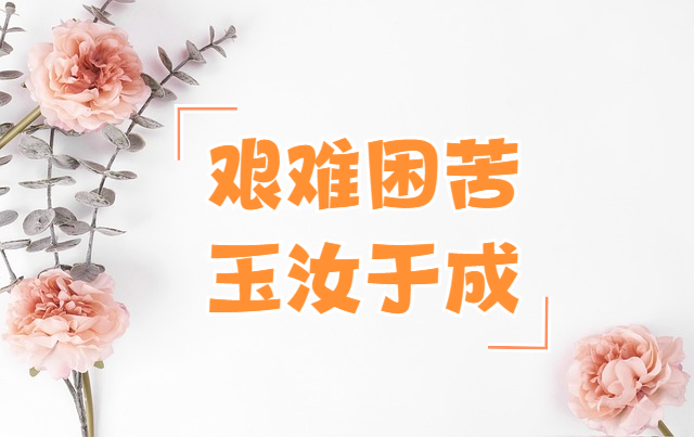 "艰难困苦,玉汝于成"的意思是什么