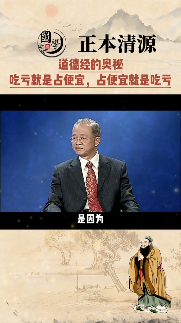 曾仕强教授讲解道德经的奥秘:吃亏就是占便宜,占便宜就是吃亏!-度小视