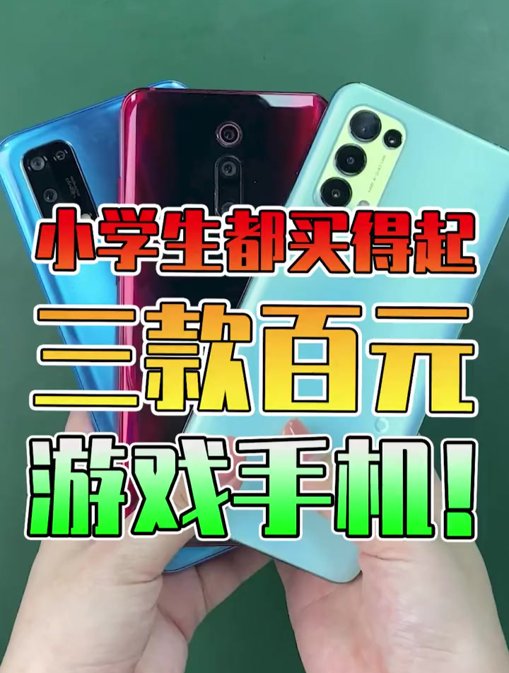 最适合小学生的三款百元游戏手机!