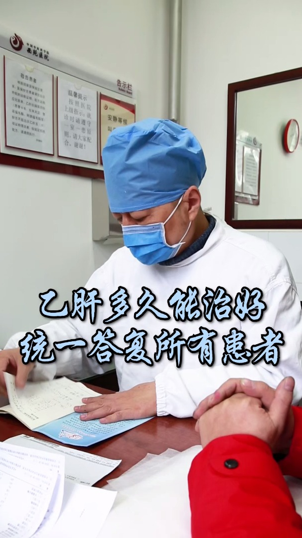 乙肝多久能治好?统一答复所有患者