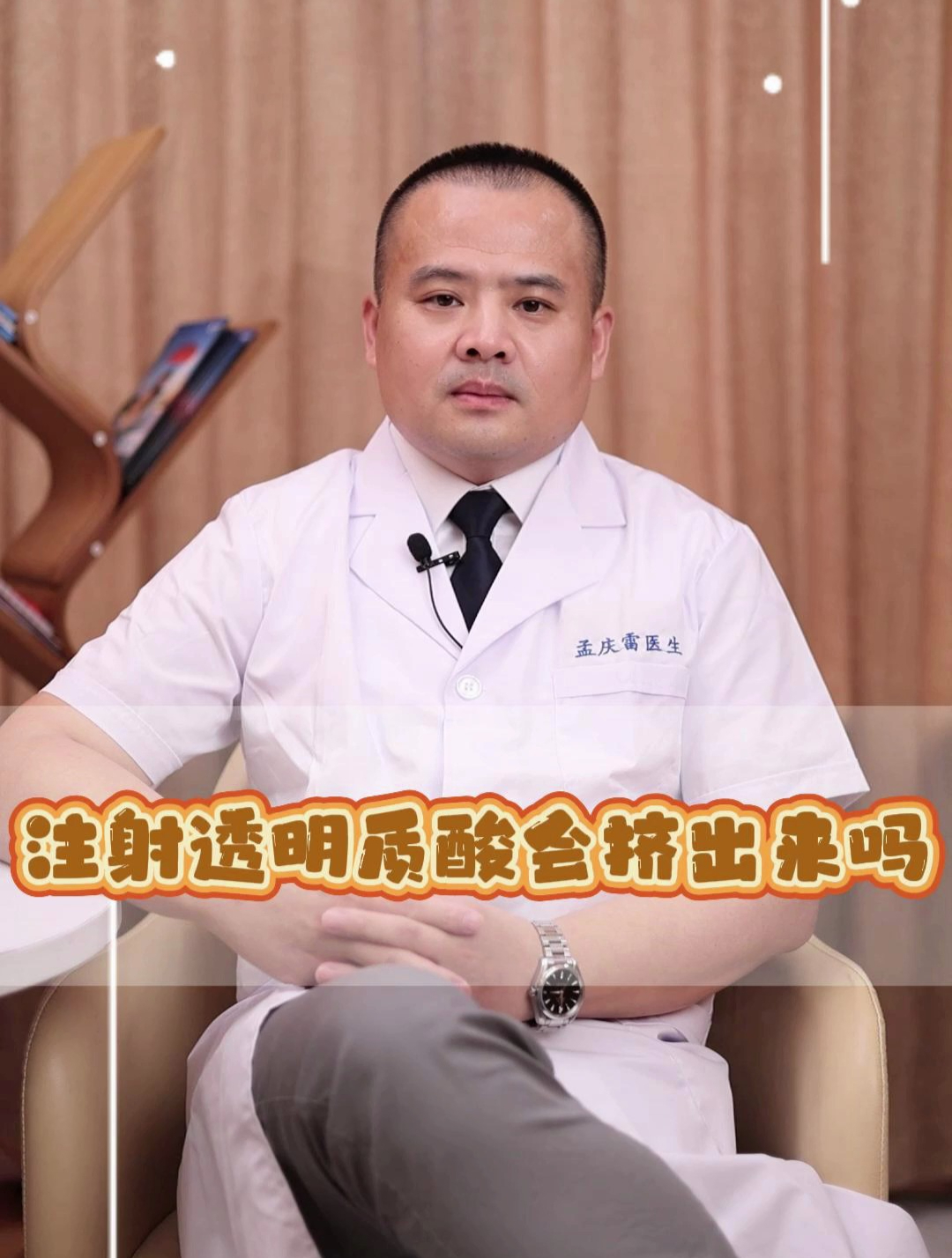 龟头增大术注射后两性生活时,透明质酸会被挤出来吗?