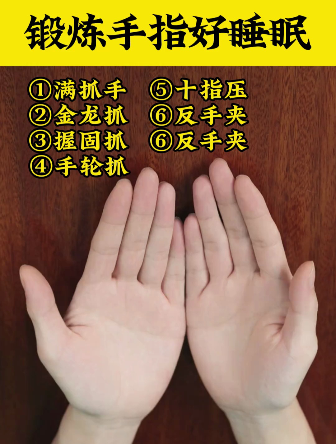 睡前做做手指操,7个动作让你一觉睡到天亮,不起夜