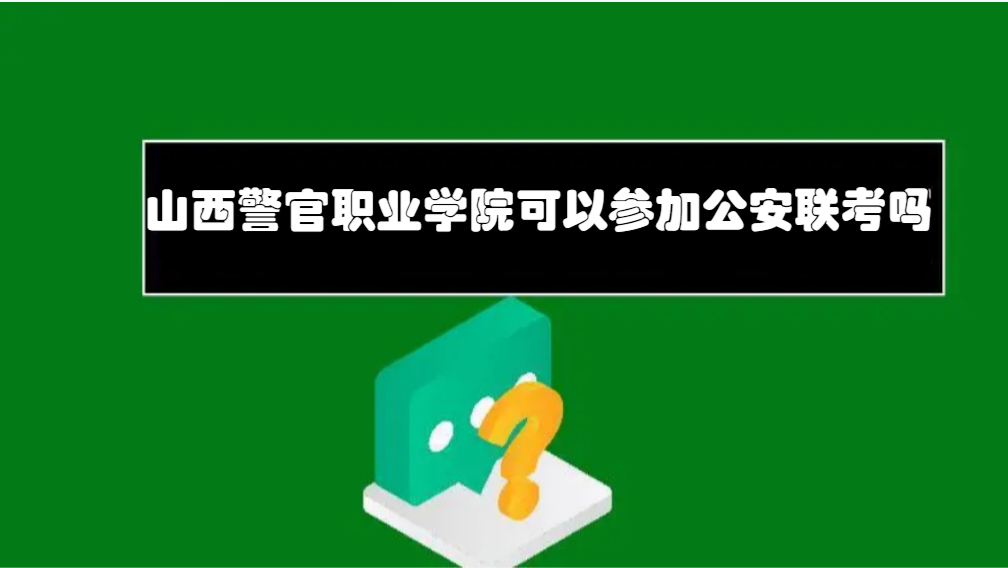 山西警官职业学院可以参加公安联考吗