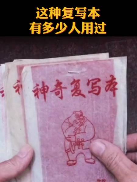 这种复写本,你小时候用过吗-度小视