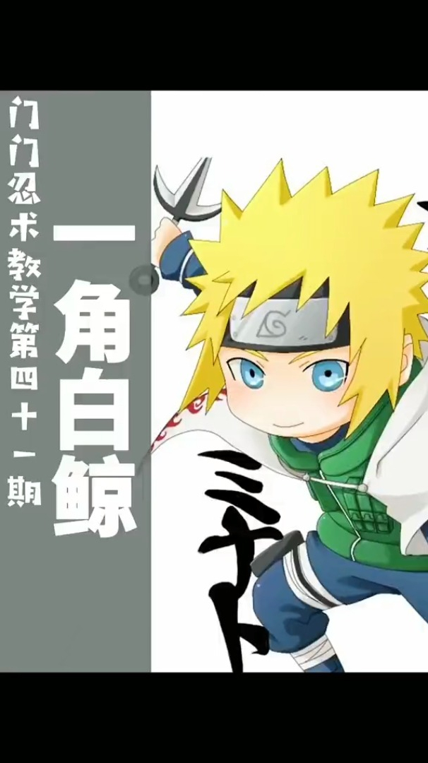 忍术结印教学丨冰遁一角白鲸