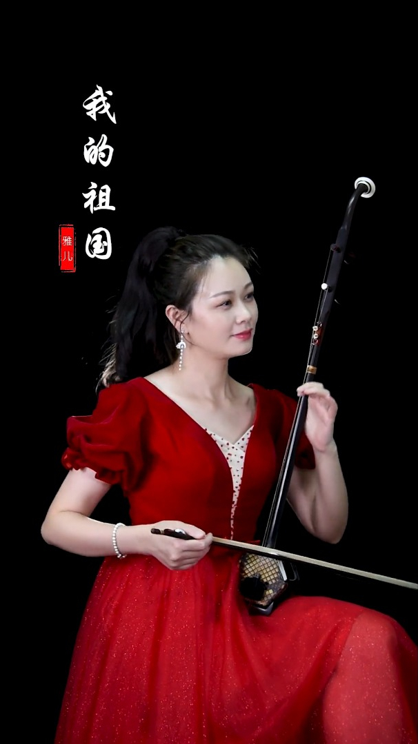 二胡演奏我的祖国歌颂祖国赞美祖国弘扬国乐传承经典