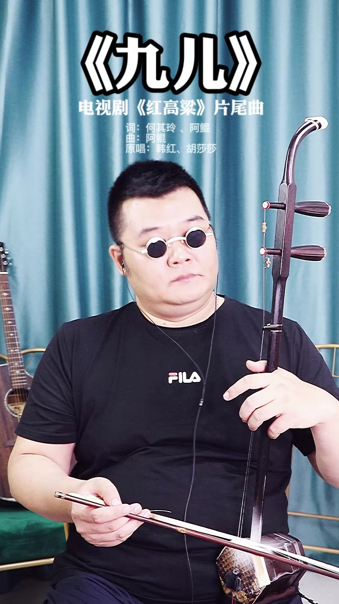 二胡演奏红高粱插曲《九儿》