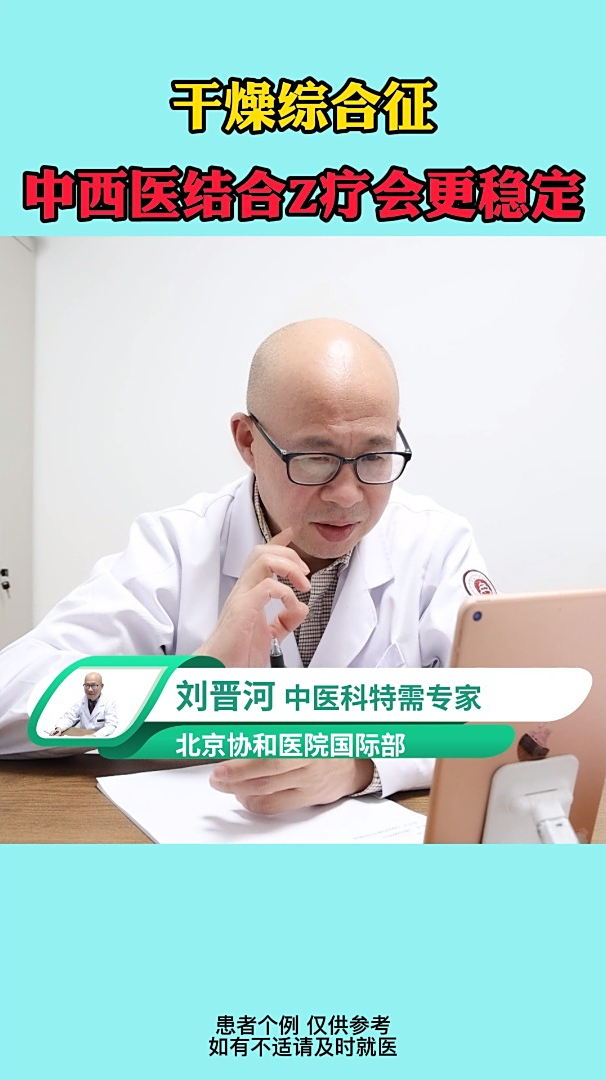 干燥综合征中西医结合治疗会更稳定