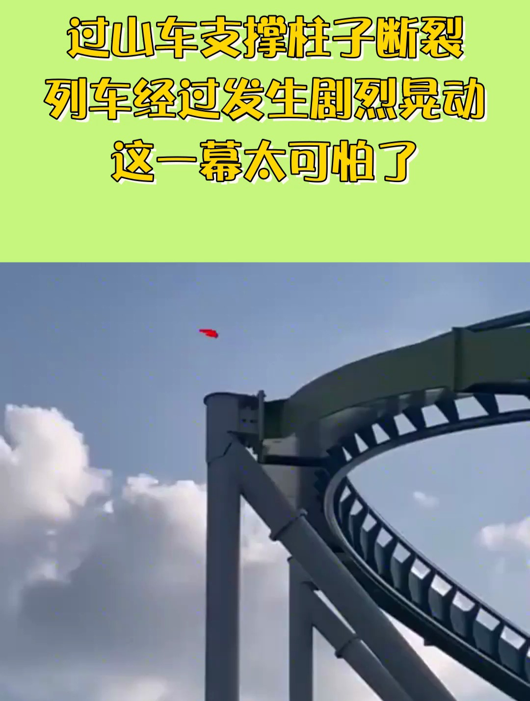 过山车支撑柱子断裂列车经过发生剧烈晃动这一幕太可怕了