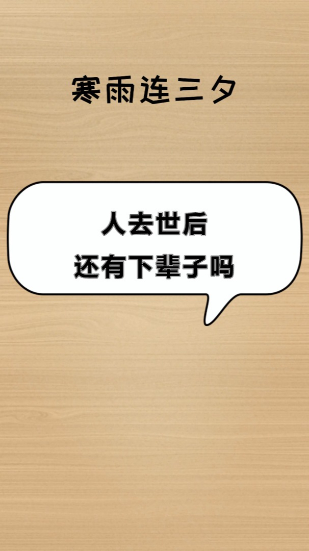 人去世后还有下辈子吗很多人看完感同身受