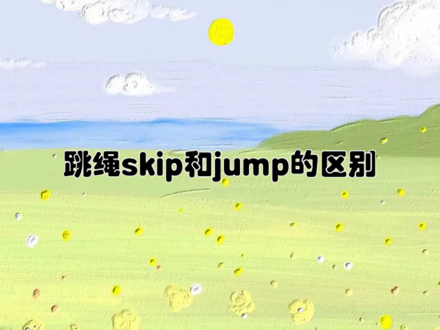 跳绳skip和jump的区别