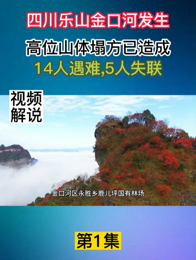 四川乐山金口河发生高位山体塌方已造成14人遇难,5人失联1