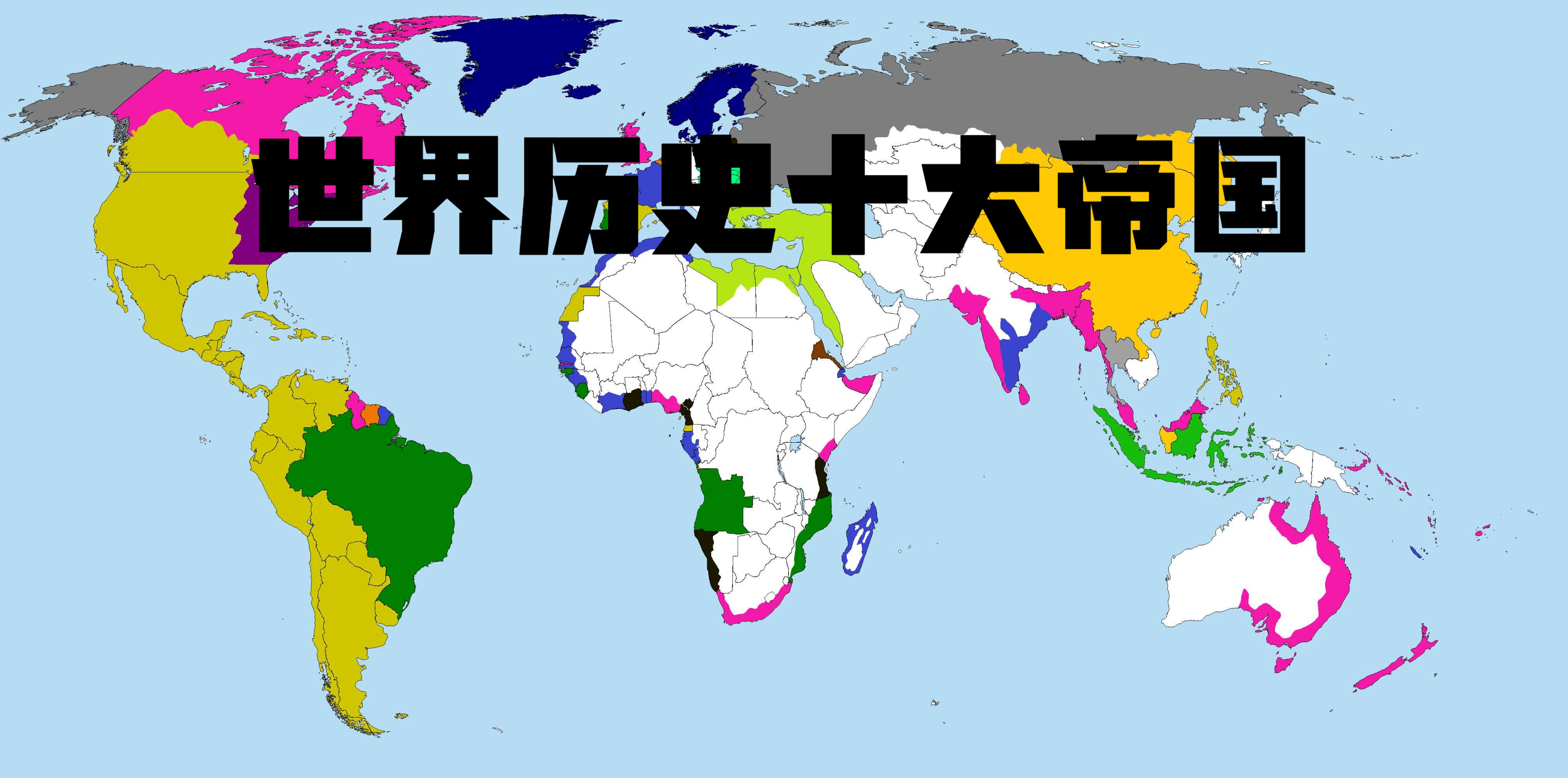 世界十大帝国排名图片