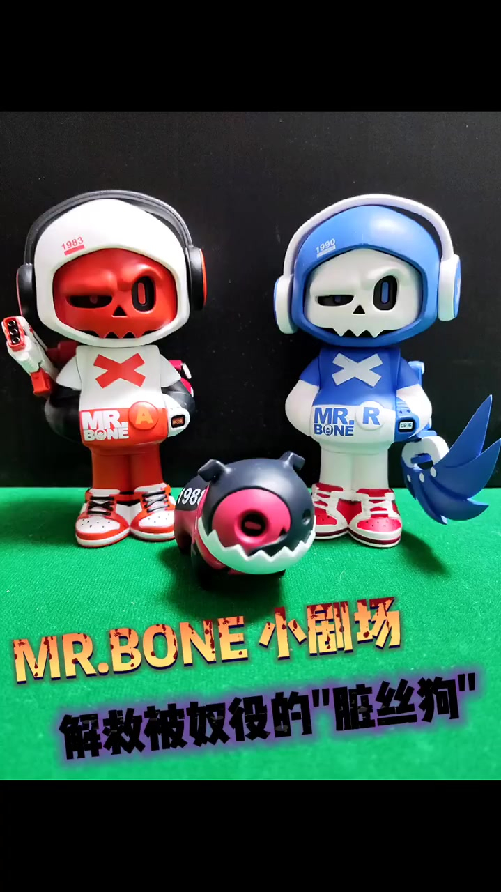 mr.bone骨頭先生-zib特工成功解救旺財gameman主題系列盲盒mr